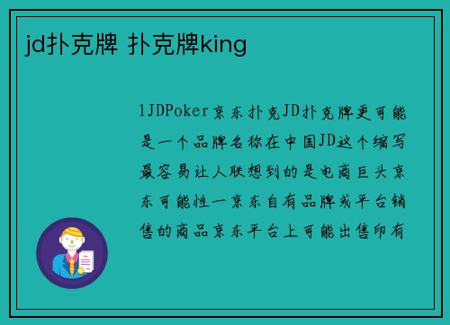jd扑克牌 扑克牌king