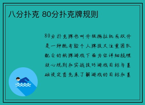 八分扑克 80分扑克牌规则